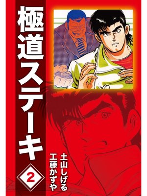 cover image of 極道ステーキDX（2巻分収録）(2)